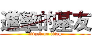 進擊的基友 (attack on titan)