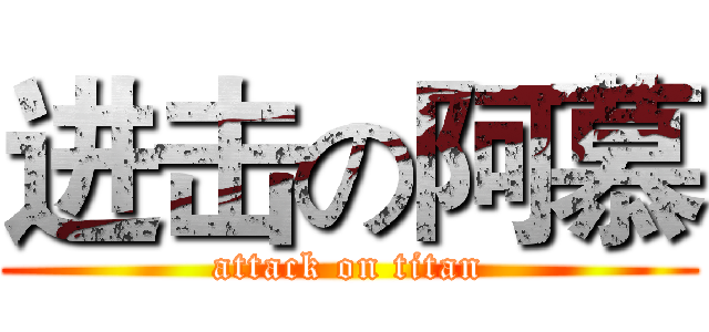 进击の阿慕 (attack on titan)
