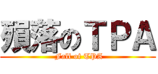 殞落のＴＰＡ ( Fall of TPA)