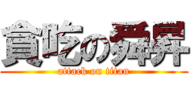 貪吃の舜昇 (attack on titan)