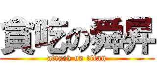 貪吃の舜昇 (attack on titan)