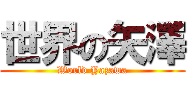 世界の矢澤 (World Yazawa)