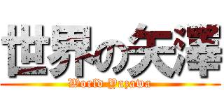 世界の矢澤 (World Yazawa)
