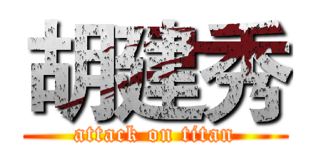 胡建秀 (attack on titan)