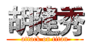 胡建秀 (attack on titan)