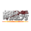 胡建秀 (attack on titan)