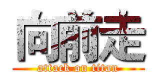 向前走 (attack on titan)