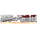 進撃の宅急便 (attack on takkyubin)