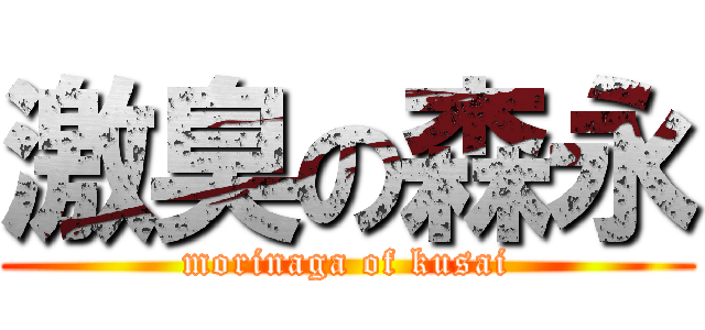 激臭の森永 (morinaga of kusai)