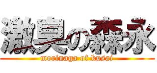 激臭の森永 (morinaga of kusai)
