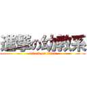 進撃の幼教系 (attack on titan)