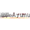 進撃のＡｙｕｍｕ (attack on ayumu)