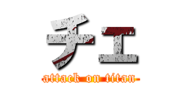 チェ (attack on titan)