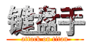 键盘手 (attack on titan)