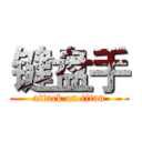 键盘手 (attack on titan)