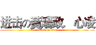 进击の黃鴻政．心凌 (attack on titan)