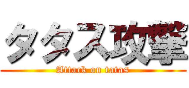 タタス攻撃 (Attack on tatas)