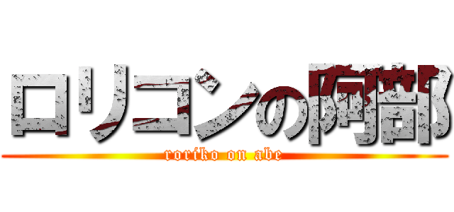 ロリコンの阿部 (roriko on abe)
