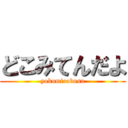 どこみてんだよ (yokumirobusu)