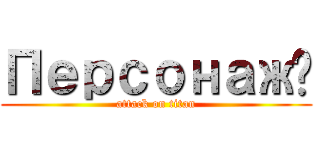 Персонажі (attack on titan)