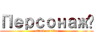 Персонажі (attack on titan)