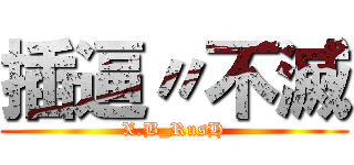 插逼〃不滅 (X.B_RusH)