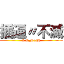 插逼〃不滅 (X.B_RusH)