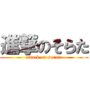 進撃のそらた (attack on sorata)
