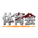 体育会 (nirenpa omedetou)