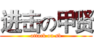 进击の甲贤 (attack on sb)