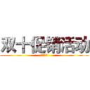 双十促销活动 (财金学习)