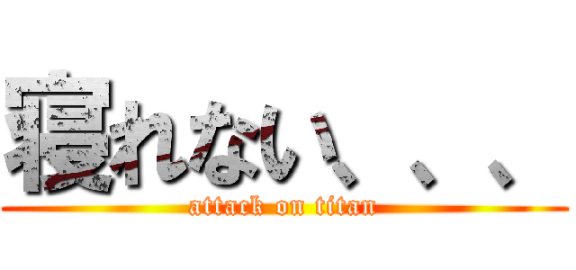 寝れない、、、 (attack on titan)