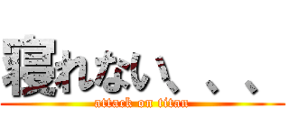 寝れない、、、 (attack on titan)