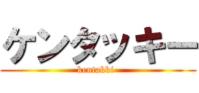 ケンタッキー (kentakki-)