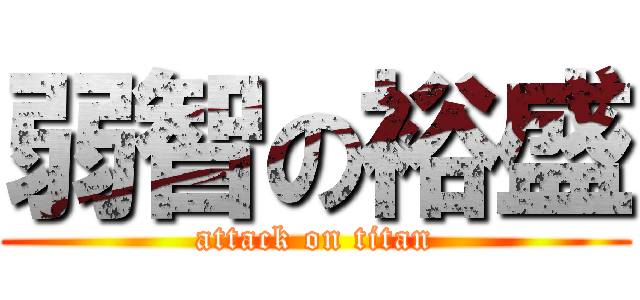 弱智の裕盛 (attack on titan)