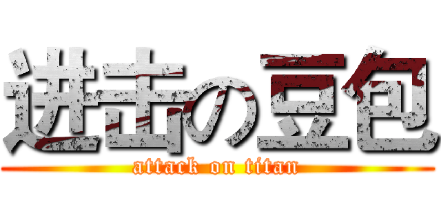 进击の豆包 (attack on titan)