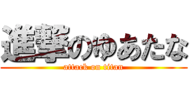 進撃のゆあたな (attack on titan)