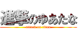 進撃のゆあたな (attack on titan)