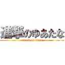 進撃のゆあたな (attack on titan)