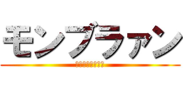 モンブラァン (コージーコーナー)