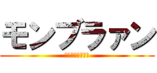 モンブラァン (コージーコーナー)
