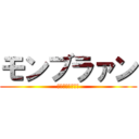 モンブラァン (コージーコーナー)