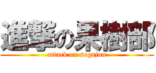 進撃の果樹部 (attack on sogajun)