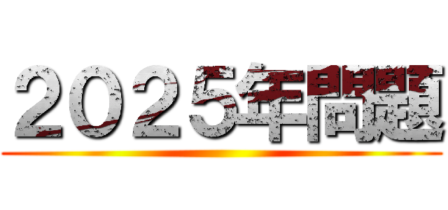 ２０２５年問題 ()