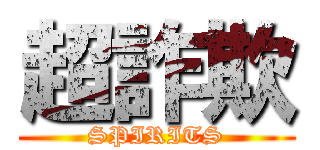 超詐欺 (SPIRITS)