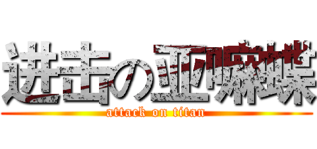 进击の亚嘛蝶 (attack on titan)