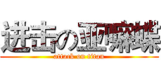 进击の亚嘛蝶 (attack on titan)