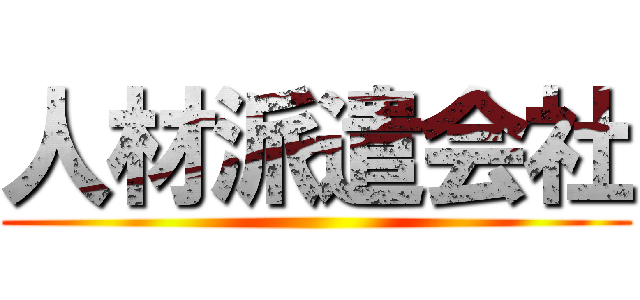 人材派遣会社 ()