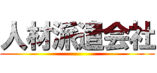 人材派遣会社 ()