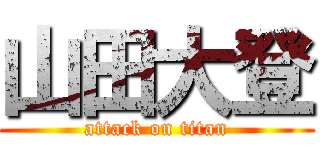 山田大登 (attack on titan)